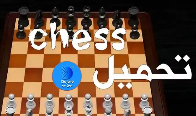 لعب شطرنج مع الكمبيوتر